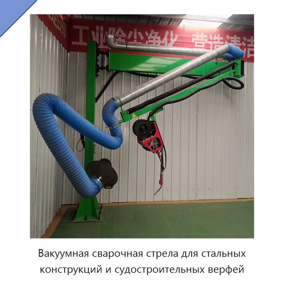 Вакуумная сварочная стрела для стальных конструкций и судостроительных верфей — Сварочные принадлежности и вспомогательное оборудование