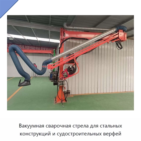 Вакуумная сварочная стрела для стальных конструкций и судостроительных верфей