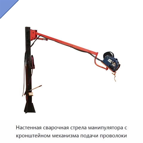 Настенная сварочная стрела манипулятора с кронштейном механизма подачи проволоки