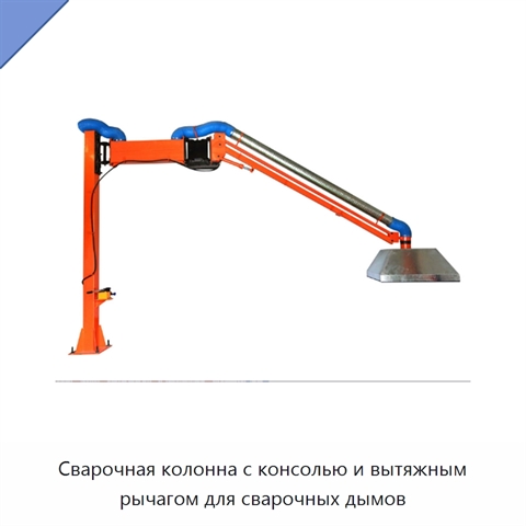 Сварочная колонна с консолью и вытяжным рычагом для сварочных дымов