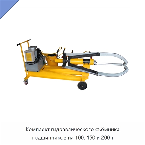 Комплект гидравлического съёмника подшипников на 100, 150 и 200 т