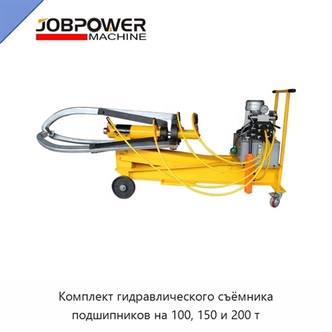 Комплект гидравлического съёмника подшипников на 100, 150 и 200 т