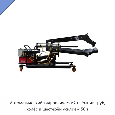 Автоматический гидравлический съёмник труб, колёс и шестерён усилием 50 т