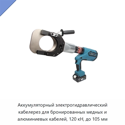 Аккумуляторный электрогидравлический кабелерез для бронированных медных и алюминиевых кабелей, 120 кН, до 105 мм