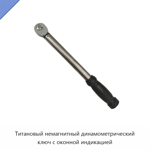 Титановый немагнитный динамометрический ключ с оконной индикацией