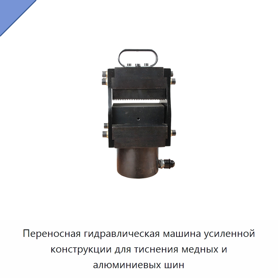Переносная гидравлическая машина усиленной конструкции для тиснения медных и алюминиевых шин — Прочие гидравлические инструменты