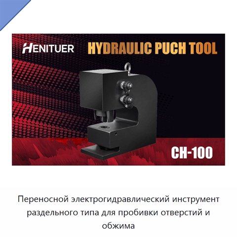 Переносной электрогидравлический инструмент раздельного типа для пробивки отверстий и обжима