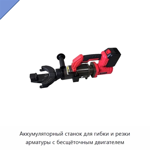 Аккумуляторный станок для гибки и резки арматуры с бесщёточным двигателем