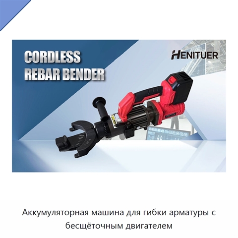 Аккумуляторная машина для гибки арматуры с бесщёточным двигателем