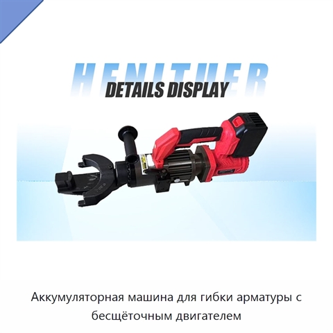 Аккумуляторная машина для гибки арматуры с бесщёточным двигателем