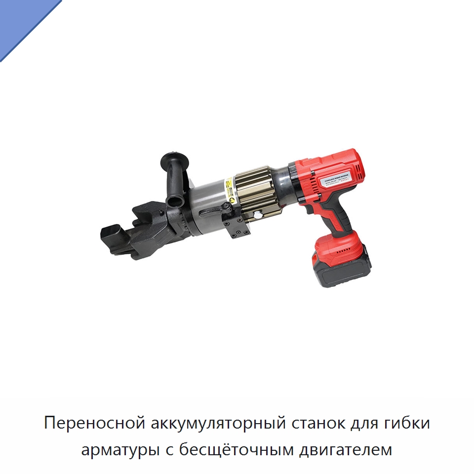 Переносной аккумуляторный станок для гибки арматуры с бесщёточным двигателем — Электрические резаки