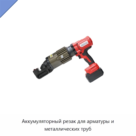 Аккумуляторный резак для арматуры и металлических труб