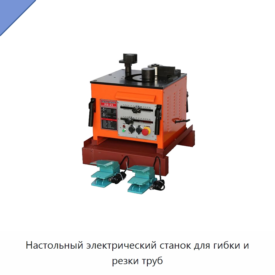 Настольный электрический станок для гибки и резки труб — Электрические резаки