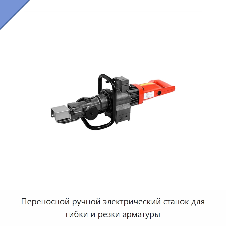 Переносной ручной электрический станок для гибки и резки арматуры — Электрические резаки