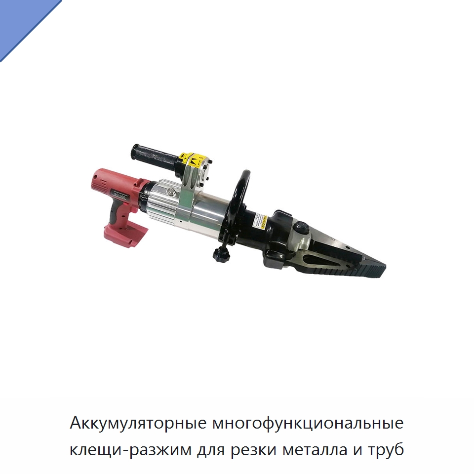 Аккумуляторные многофункциональные клещи-разжим для резки металла и труб — Электрические резаки