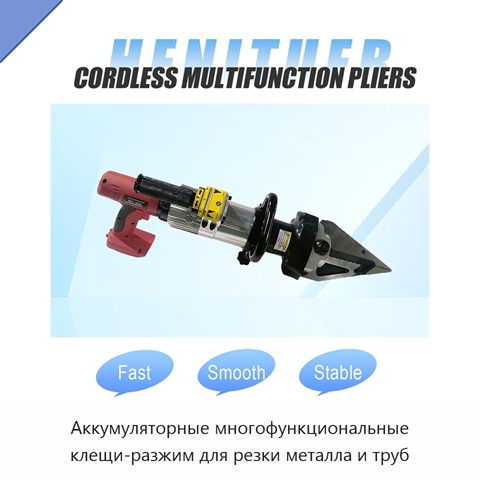 Аккумуляторные многофункциональные клещи-разжим для резки металла и труб