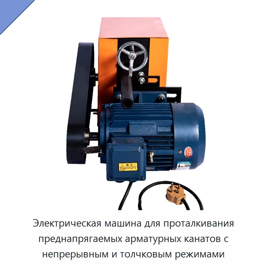 Электрическая машина для проталкивания преднапрягаемых арматурных канатов с непрерывным и толчковым режимами — Прочие электроинструменты