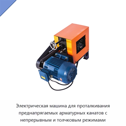 Электрическая машина для проталкивания преднапрягаемых арматурных канатов с непрерывным и толчковым режимами
