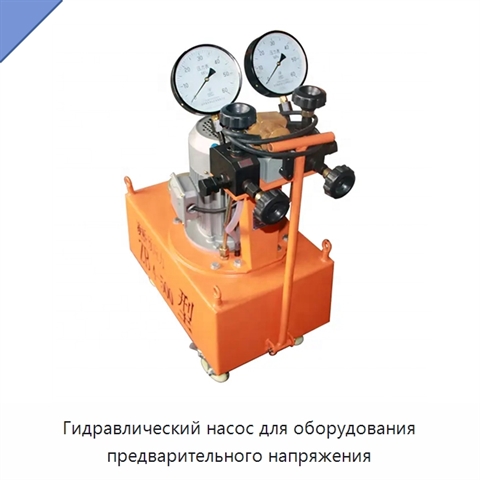 Гидравлический насос для оборудования предварительного напряжения