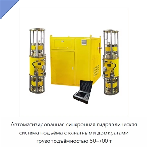 Автоматизированная синхронная гидравлическая система подъёма с канатными домкратами грузоподъёмностью 50–700 т