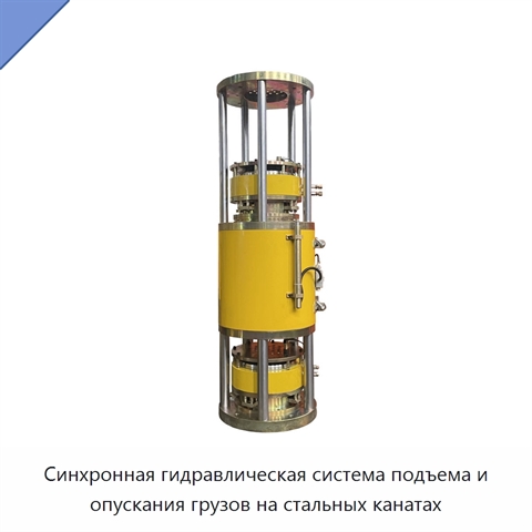Синхронная гидравлическая система подъема и опускания грузов на стальных канатах