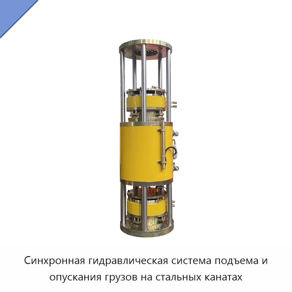 Синхронная гидравлическая система подъема и опускания грузов на стальных канатах — Домкраты