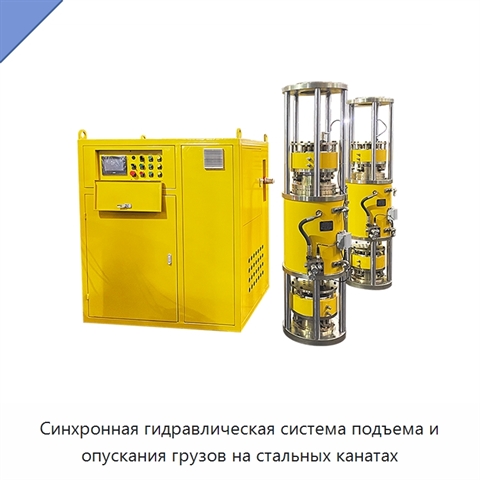 Синхронная гидравлическая система подъема и опускания грузов на стальных канатах