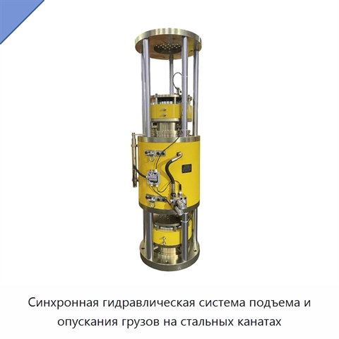 Синхронная гидравлическая система подъема и опускания грузов на стальных канатах
