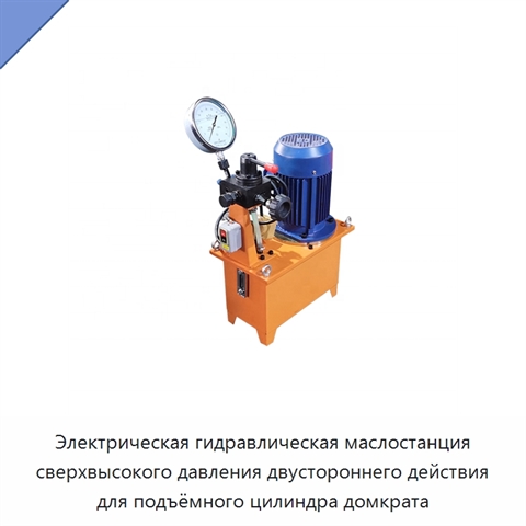 Электрическая гидравлическая маслостанция сверхвысокого давления двустороннего действия для подъёмного цилиндра домкрата