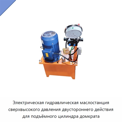 Электрическая гидравлическая маслостанция сверхвысокого давления двустороннего действия для подъёмного цилиндра домкрата