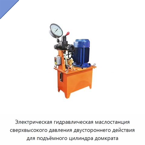 Электрическая гидравлическая маслостанция сверхвысокого давления двустороннего действия для подъёмного цилиндра домкрата