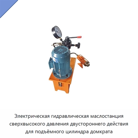 Электрическая гидравлическая маслостанция сверхвысокого давления двустороннего действия для подъёмного цилиндра домкрата