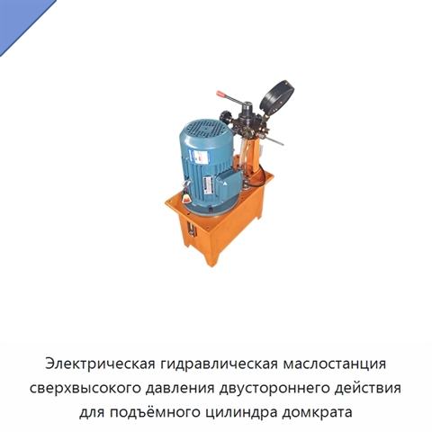 Электрическая гидравлическая маслостанция сверхвысокого давления двустороннего действия для подъёмного цилиндра домкрата