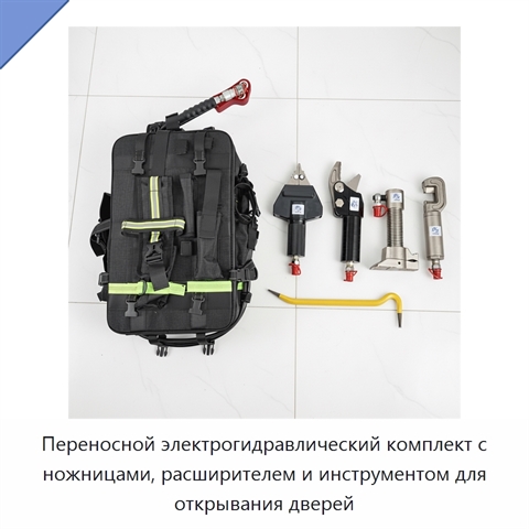 Переносной электрогидравлический комплект с ножницами, расширителем и инструментом для открывания дверей
