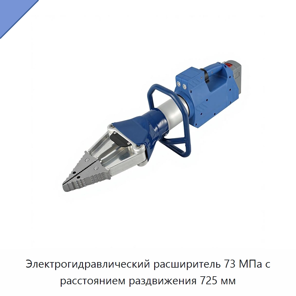 Электрогидравлический расширитель 73 МПа с расстоянием раздвижения 725 мм — Противопожарное оборудование и принадлежности