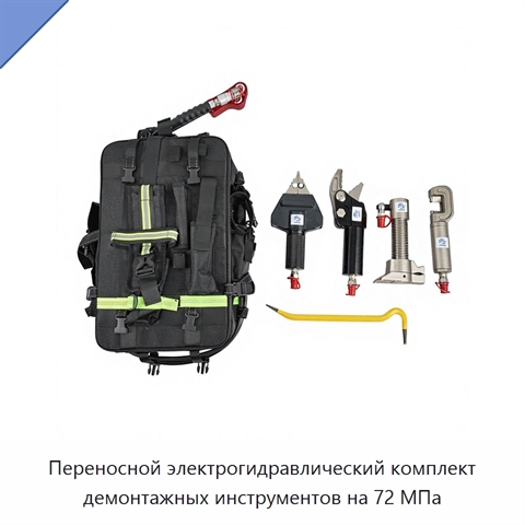 Переносной электрогидравлический комплект демонтажных инструментов на 72 МПа