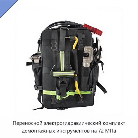Переносной электрогидравлический комплект демонтажных инструментов на 72 МПа