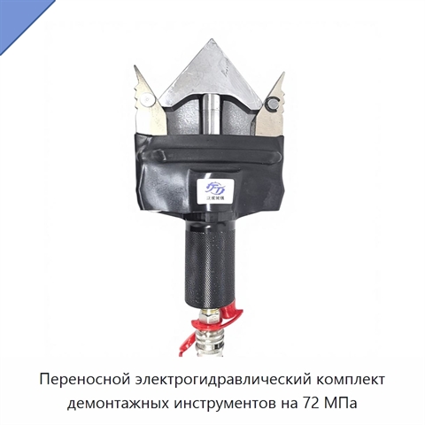 Переносной электрогидравлический комплект демонтажных инструментов на 72 МПа