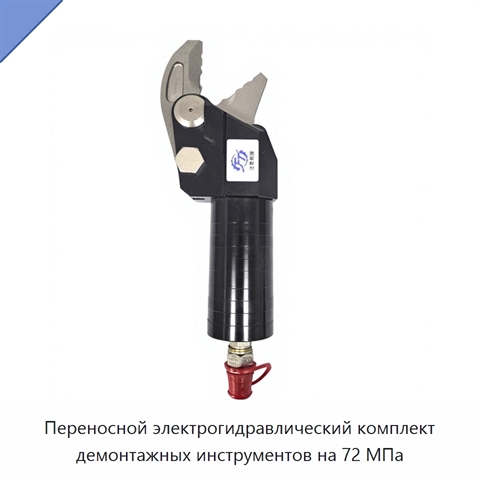 Переносной электрогидравлический комплект демонтажных инструментов на 72 МПа
