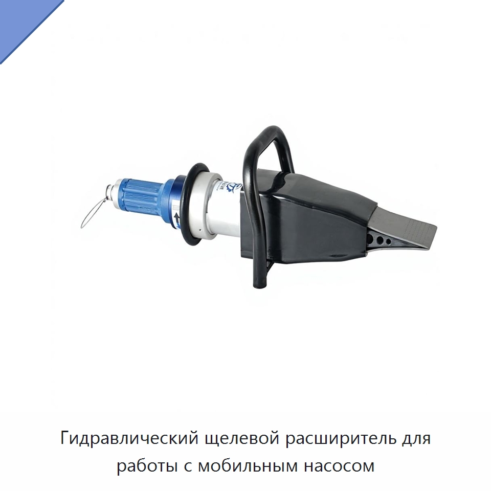 Гидравлический щелевой расширитель для работы с мобильным насосом — Противопожарное оборудование и принадлежности