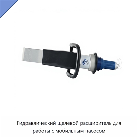 Гидравлический щелевой расширитель для работы с мобильным насосом