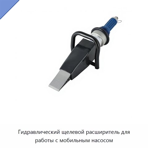 Гидравлический щелевой расширитель для работы с мобильным насосом