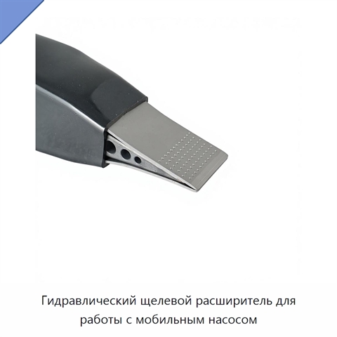 Гидравлический щелевой расширитель для работы с мобильным насосом