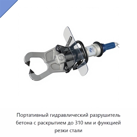 Портативный гидравлический разрушитель бетона с раскрытием до 310 мм и функцией резки стали
