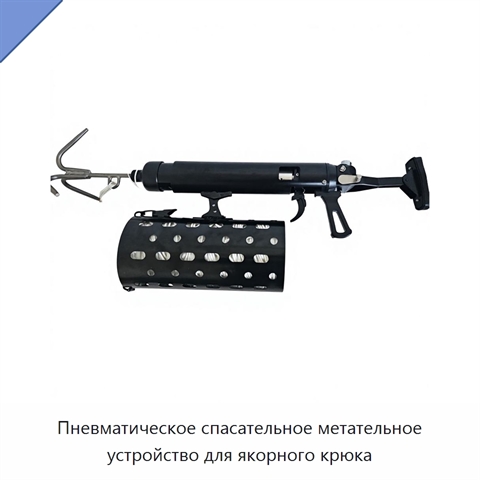 Пневматическое спасательное метательное устройство для якорного крюка