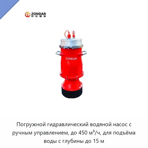 Погружной гидравлический водяной насос с ручным управлением, до 450 м³/ч, для подъёма воды с глубины до 15 м