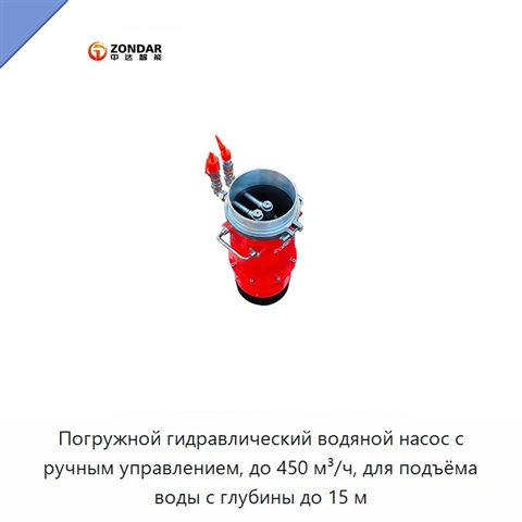 Погружной гидравлический водяной насос с ручным управлением, до 450 м³/ч, для подъёма воды с глубины до 15 м