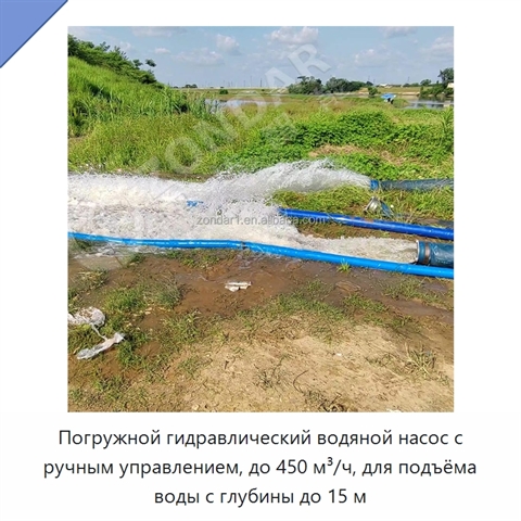 Погружной гидравлический водяной насос с ручным управлением, до 450 м³/ч, для подъёма воды с глубины до 15 м