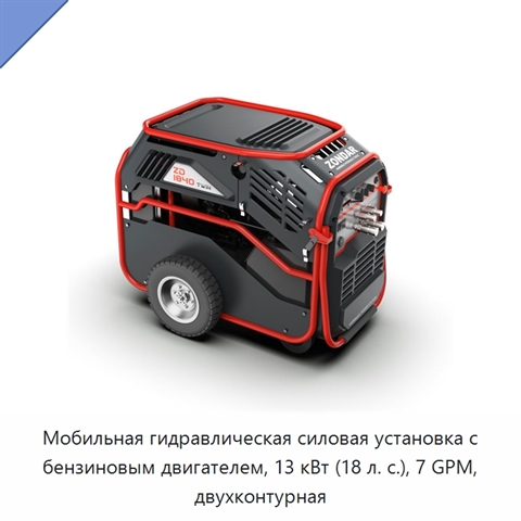 Мобильная гидравлическая силовая установка с бензиновым двигателем, 13 кВт (18 л. с.), 7 GPM, двухконтурная