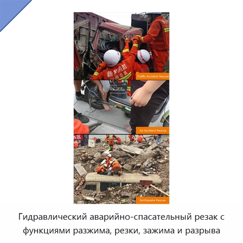 Гидравлический аварийно-спасательный резак с функциями разжима, резки, зажима и разрыва